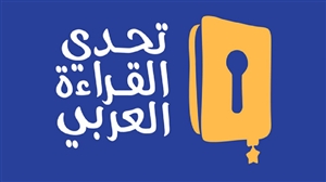 تحدي القراءة العربي