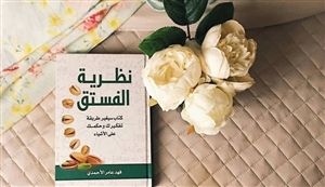 كتاب نظرية الفستق