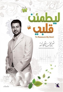 كتاب ليطمئن قلبي