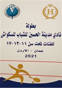 الطالبة جمان الصالح من مدارس النظم الحديثة تحقق المركز الثاني في بطولة السكواش