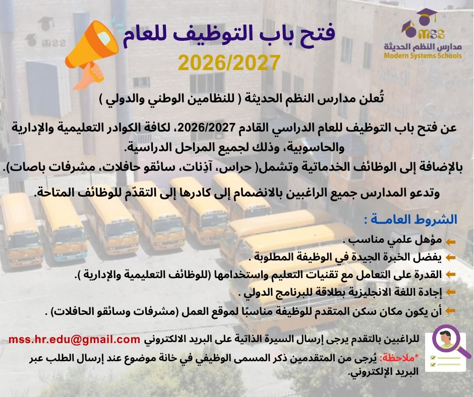 فتح باب التوظيف للعام الدراسي 2026/2027